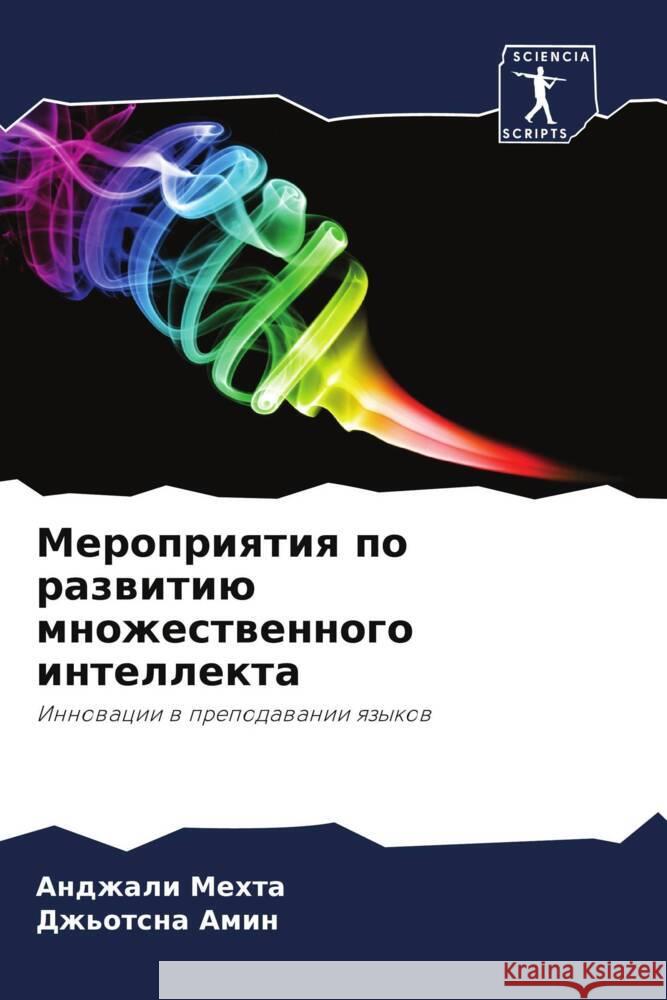 Meropriqtiq po razwitiü mnozhestwennogo intellekta Mehta, Andzhali, Amin, Dzh'otsna 9786208564773 Sciencia Scripts - książka