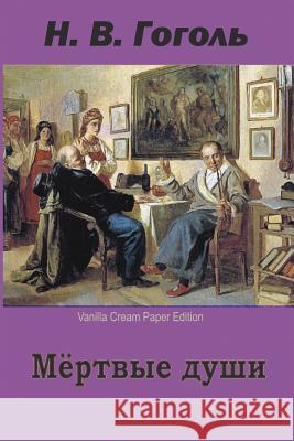 Mertvye Dushi Nikolai Gogol 9781727063172 Createspace Independent Publishing Platform - książka