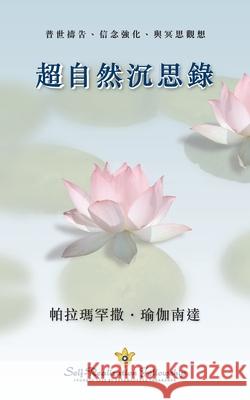 Metaphysical Meditations (Chinese Traditional) Paramahansa Yogananda 9780876127490 Self-Realization Fellowship - książka