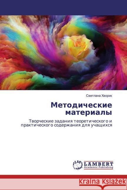 Metodicheskie materialy : Tworcheskie zadaniq teoreticheskogo i prakticheskogo soderzhaniq dlq uchaschihsq Hvorik, Svetlana 9786139471768 LAP Lambert Academic Publishing - książka