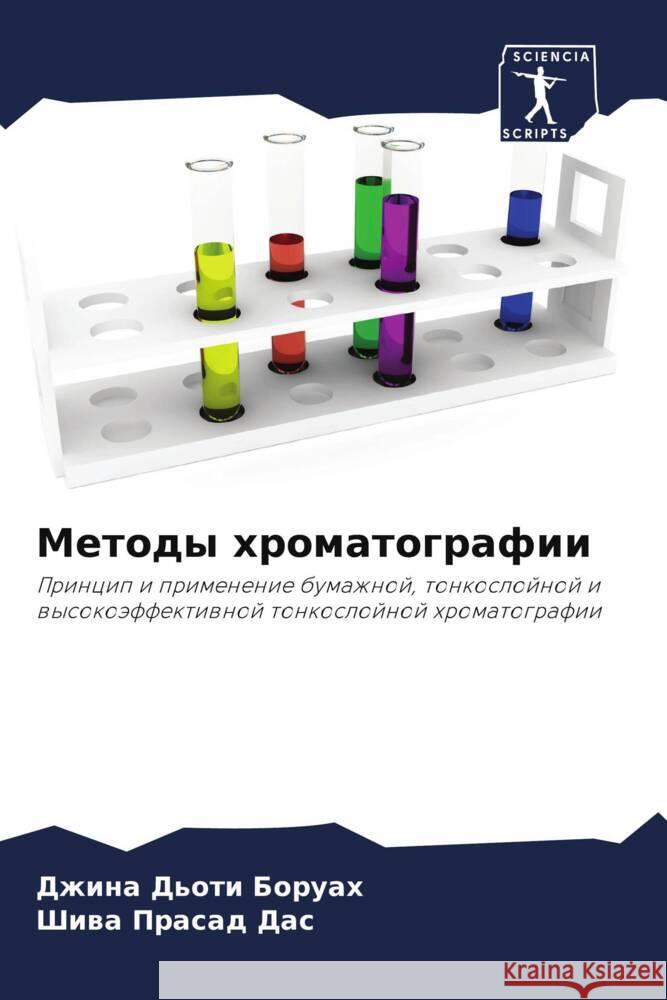 Metody hromatografii Boruah, Dzhina D'oti, Das, Shiwa Prasad 9786206268802 Sciencia Scripts - książka