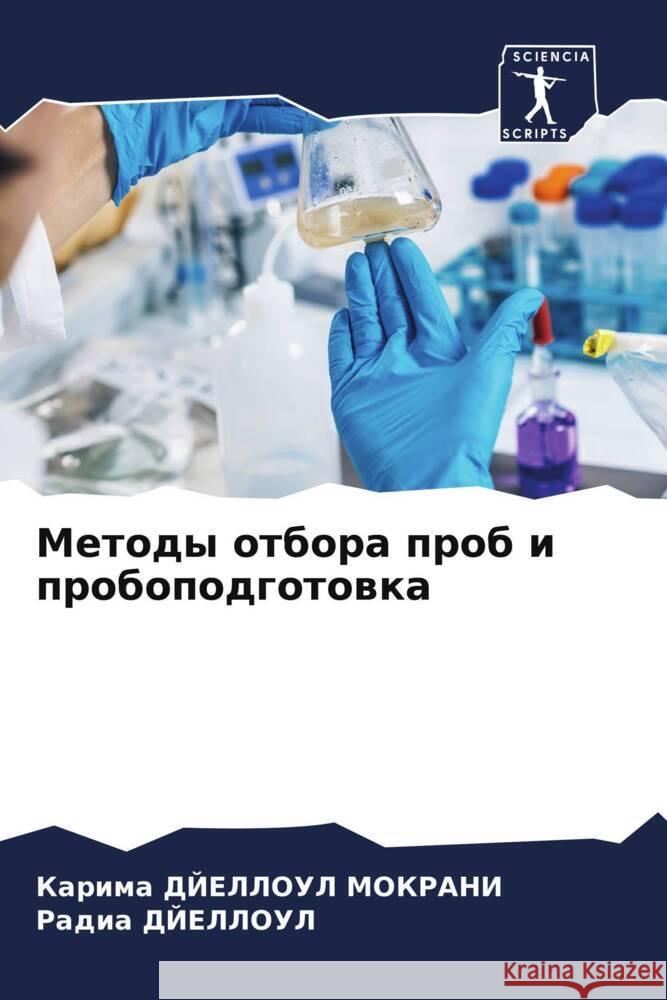 Metody otbora prob i probopodgotowka DJELLOUL MOKRANI, Karima, DJELLOUL, Radia 9786206190110 Sciencia Scripts - książka