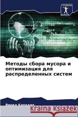 Metody sbora musora i optimizaciq dlq raspredelennyh sistem Kapadia, Viral 9786205958438 Sciencia Scripts - książka