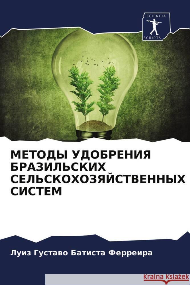 METODY UDOBRENIYa BRAZIL'SKIH SEL'SKOHOZYaJSTVENNYH SISTEM Batista Ferreira, Luiz Gustawo 9786203754186 Sciencia Scripts - książka