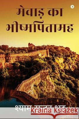 Mewar Ka Bishampitamah Shyam Sundar Bhatt 9781637146132 Notion Press - książka