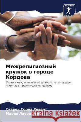Mezhreligioznyj kruzhok w gorode Kordowa Soriq Rewert, Sajren, Zangl, Mariq Laura 9786205981054 Sciencia Scripts - książka