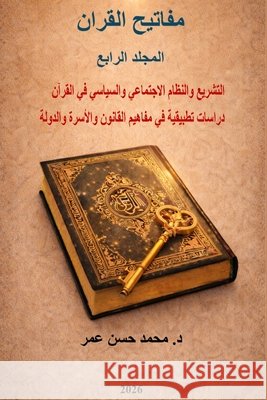 مفاتيح القران المجلد الر Omar, Mohammed Hasan 9798295650567 Dr. Mohammed Hasan Omar Publishing - książka