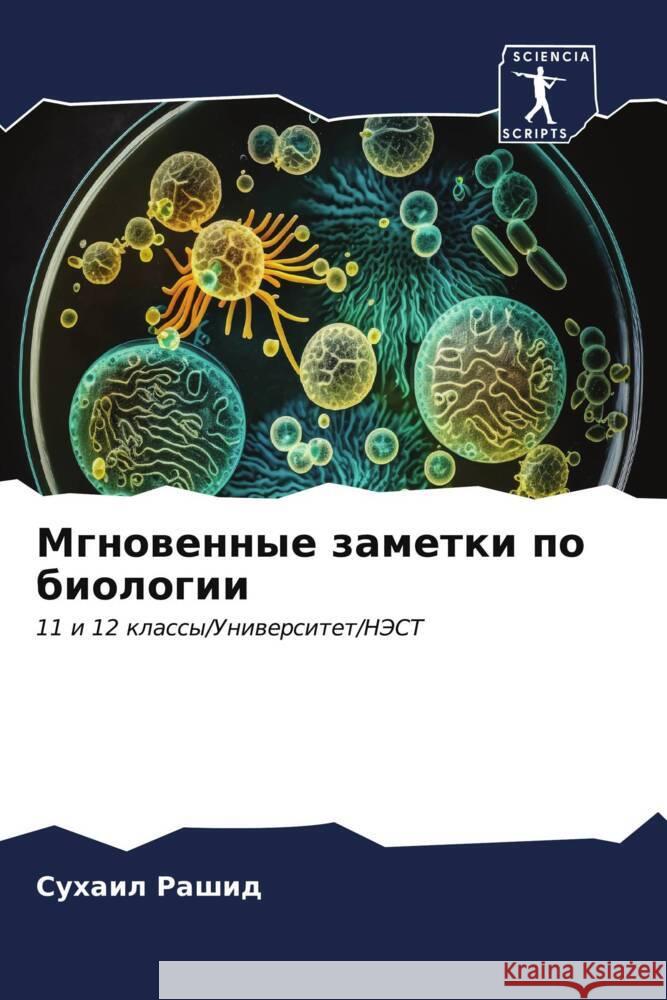 Mgnowennye zametki po biologii Rashid, Suhail 9786206911913 Sciencia Scripts - książka