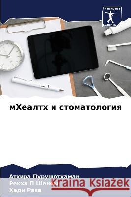 mHealth i stomatologiq Purushothaman, Athira, Shenoy, Rekha P, Raza, Hadi 9786206246596 Sciencia Scripts - książka