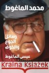 محمد الماغوط- رسائل الجوع الماغ  9789189972766 Sameh Publishing