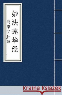 Miao Fa Lian Hua Jing 妙法莲华经: Lotus Sutra: Fo Jing Sutra Kumarajiva 9781950407002 Zhu & Song LLC - książka