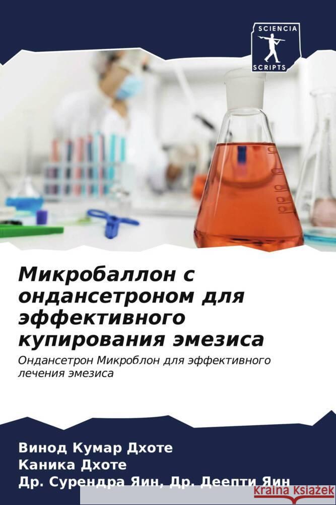 Mikroballon s ondansetronom dlq äffektiwnogo kupirowaniq ämezisa Dhote, Vinod Kumar, Dhote, Kanika, Dr. Deepti Yain, Dr. Surendra Yain, 9786207025763 Sciencia Scripts - książka