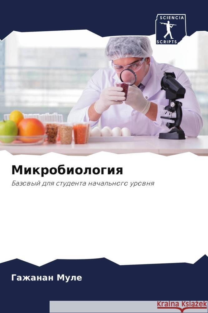 Mikrobiologiq Mule, Gazhanan 9786208588380 Sciencia Scripts - książka