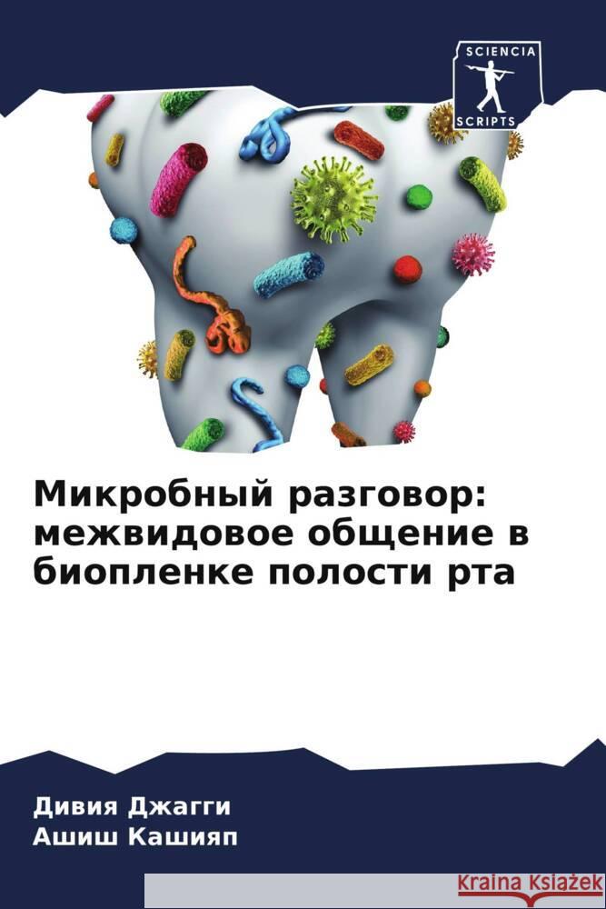 Mikrobnyj razgowor: mezhwidowoe obschenie w bioplenke polosti rta Dzhaggi, Diwiq, Kashiqp, Ashish 9786208162764 Sciencia Scripts - książka