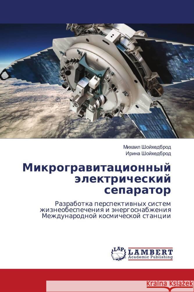 Mikrograwitacionnyj älektricheskij separator Shojhedbrod, Mihail, Shojhedbrod, Irina 9786208439156 LAP Lambert Academic Publishing - książka