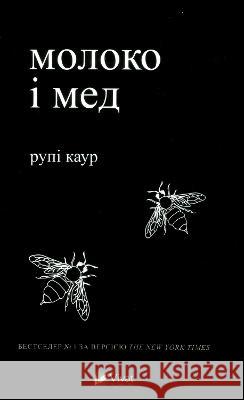 Milk and Honey: 2019: Milk and Honey Rupi Kaur 9789669820006 VIVAT - książka