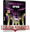 MINECRAFT The End (Ukrainian language) Katherine M. Valente 9786177940295 ARTBOOKS
