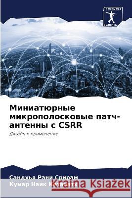 Miniatürnye mikropoloskowye patch-antenny s CSRR Sriram, Sandh'q Rani, Ketawath, Kumar Naik 9786206056669 Sciencia Scripts - książka