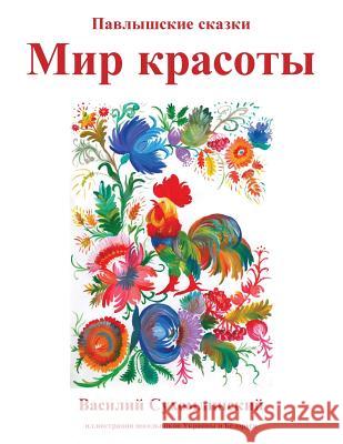 Mir Krasoty: Pavlyshskie skazki Sukhomlinsky, Vasily 9780648078203 Ejr Language Service Pty. Ltd. - książka