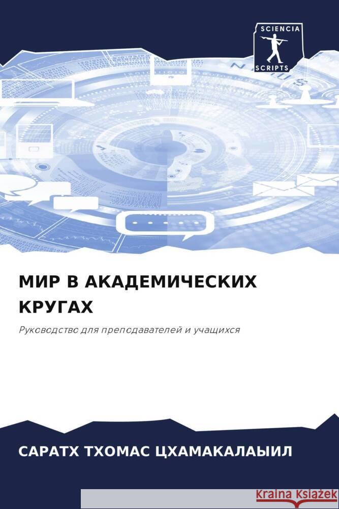 MIR V AKADEMIChESKIH KRUGAH CHAMAKALAYIL, SARATH THOMAS 9786208128302 Sciencia Scripts - książka