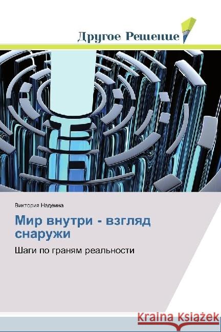 Mir vnutri - vzglyad snaruzhi : Shagi po granyam real'nosti Nadeina, Viktoriya 9783330704213 Drugoe Reshenie - książka