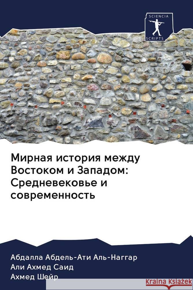 Mirnaq istoriq mezhdu Vostokom i Zapadom: Srednewekow'e i sowremennost' Al'-Naggar, Abdalla Abdel'-Ati; Said, Ali Ahmed; Shejr, Ahmed 9786202581646 Sciencia Scripts - książka