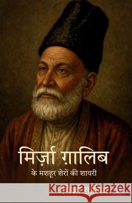 Mirza Galib Ke Mashur Sheron Shayri Mirja Galib 9788198485519 Milky Way Publications - książka