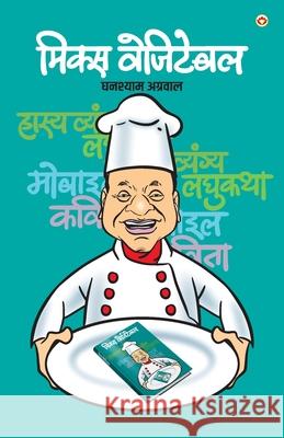 Mix Vegetable (मिक्स वेजिटेबल) Agrawal, Ghanshyam 9789386759986 Diamond Books - książka