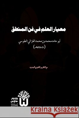 Miyar al-Ilm fi Fann al-Mantiq - معيار العلم في فن ال& Al-Ghazali, Abu Hamid Muhammad, Siddique, Dr Abu Mazhar Khalid 9789349497412 Jilt Publishers - książka
