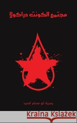 مجتمع الكونت دراكولا يسرية 9789948345404 Austin Macauley - książka