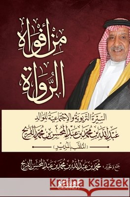 من أفواه الرواة السيرة ال محمد ب 9786035093842 Obeikan Publishing - książka