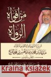 من أفواه الرواة السيرة ال محمد ب 9786035093842 Obeikan Publishing