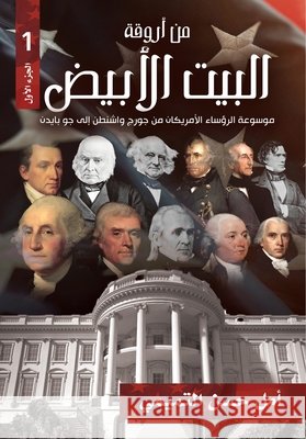 من أروقة البيت الأبيض الج أمل حس 9786030403875 Samawy - książka