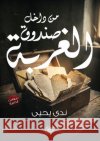 من داخل صندوق الغربة يحيى, ن 9786338413309 Kinzy Publishing Agency