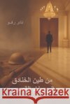 من طين الخنادق الى رخام ا  Raffo, Nadir W. 9798256271275 Nadir Raffo Books