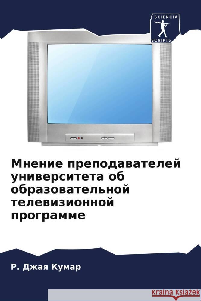 Mnenie prepodawatelej uniwersiteta ob obrazowatel'noj telewizionnoj programme Kumar, P. Dzhaq 9786208324032 Sciencia Scripts - książka