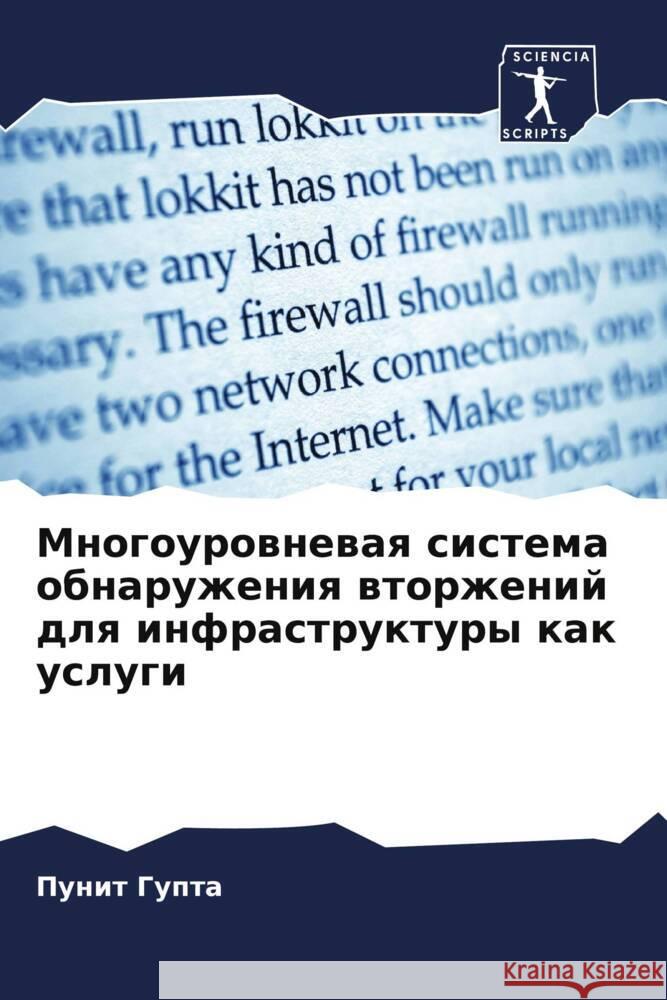 Mnogourownewaq sistema obnaruzheniq wtorzhenij dlq infrastruktury kak uslugi Gupta, Punit 9786205467688 Sciencia Scripts - książka