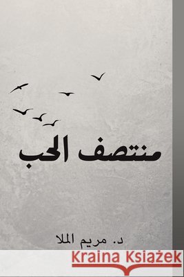 منتصف الحب الملا د. & 9789948761921 Austin Macauley - książka