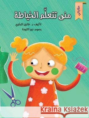 منى تتعلم الخياطة Al Bakry, Tarek 9786144620250 Dar Al Rouqy - książka