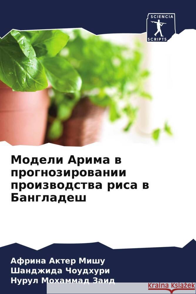 Modeli Arima w prognozirowanii proizwodstwa risa w Bangladesh Mishu, Afrina Akter, Choudhuri, Shandzhida, Zaid, Nurul Mohammad 9786205087893 Sciencia Scripts - książka