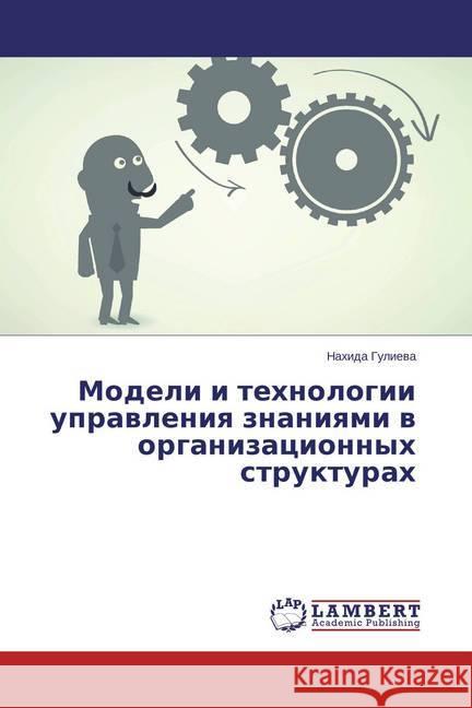 Modeli i tehnologii upravleniya znaniyami v organizacionnyh strukturah Gulieva, Nahida 9783659761317 LAP Lambert Academic Publishing - książka