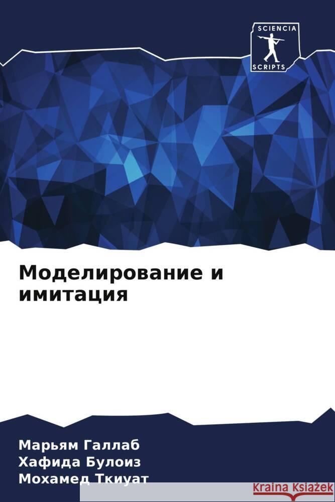Modelirowanie i imitaciq Gallab, Mar'qm, Buloiz, Hafida, Tkiuat, Mohamed 9786205008577 Sciencia Scripts - książka