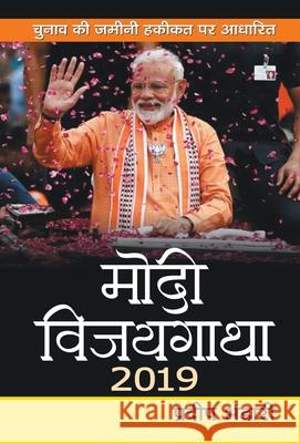 Modi Vijaygatha 2019 Pradeep Bhandari 9789390366422 Prabhat Prakashan Pvt Ltd - książka