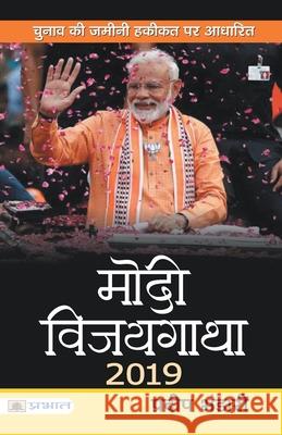 Modi Vijaygatha 2019 Pradeep Bhandari 9789390378395 Prabhat Prakashan Pvt Ltd - książka