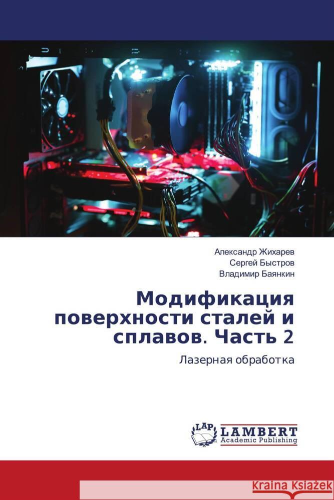 Modifikaciq powerhnosti stalej i splawow. Chast' 2 Zhiharew, Alexandr, Bystrow, Sergej, Baqnkin, Vladimir 9786203196429 LAP Lambert Academic Publishing - książka