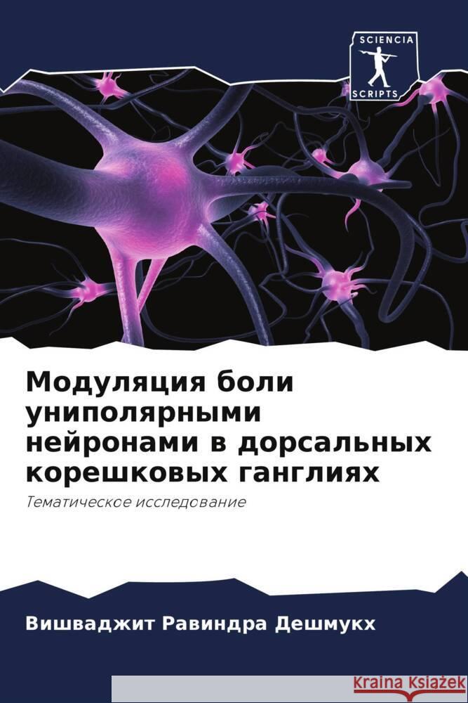 Modulqciq boli unipolqrnymi nejronami w dorsal'nyh koreshkowyh gangliqh Deshmukh, Vishwadzhit Rawindra 9786205175736 Sciencia Scripts - książka