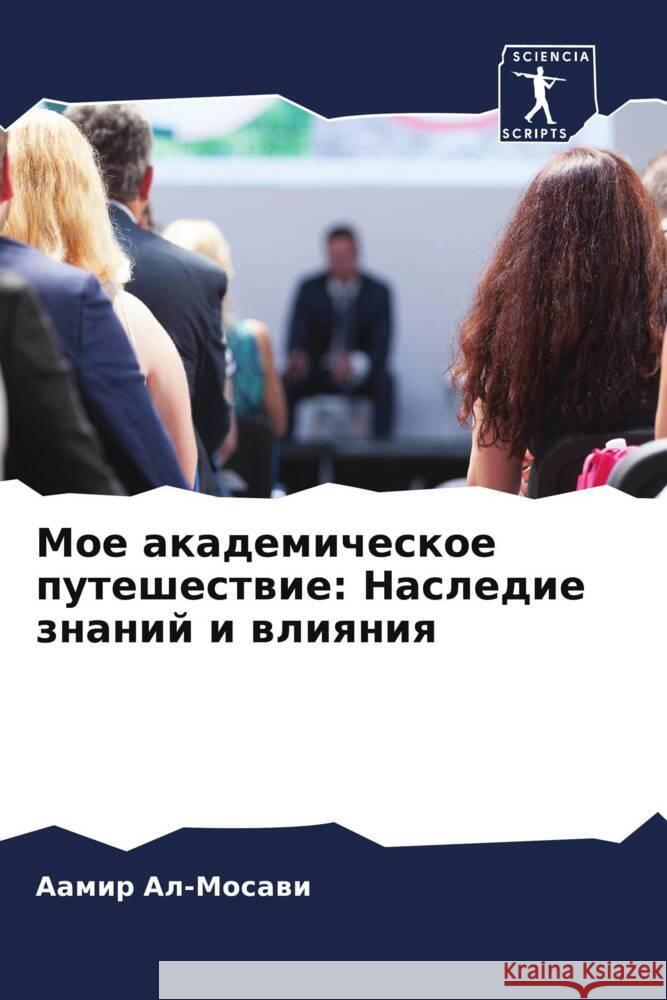 Moe akademicheskoe puteshestwie: Nasledie znanij i wliqniq Al-Mosawi, Aamir 9786207926893 Sciencia Scripts - książka