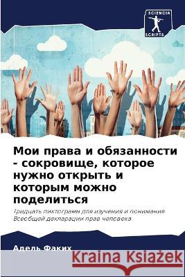 Moi prawa i obqzannosti - sokrowische, kotoroe nuzhno otkryt' i kotorym mozhno podelit'sq Fakih, Adel' 9786206033844 Sciencia Scripts - książka