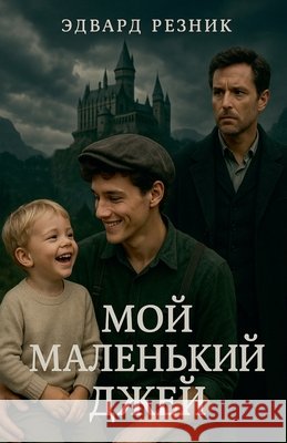 МОЙ МАЛЕНЬКИЙ ДЖЕЙ Reznik, Edward 9798231278091 Edward Reznik - książka