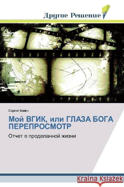 Moj VGIK, ili GLAZA BOGA PEREPROSMOTR : Otchet o prodelannoj zhizni Bojko, Sergej 9786138383635 Drugoe Reshenie - książka